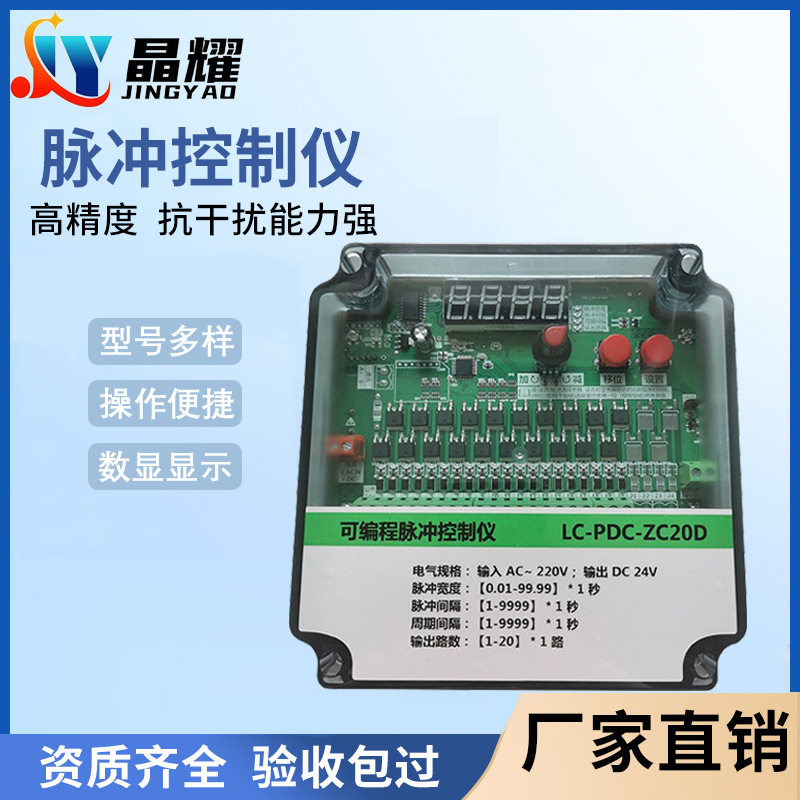 晶耀可编程脉冲控制仪LC-PDC-ZC20D数显电磁阀无触点可编程控制仪
