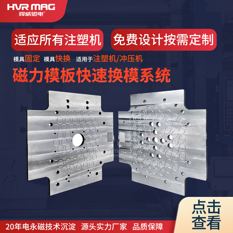 注塑机快速换模装置磁力模板电控永磁吸盘快速换模系统悍威定制