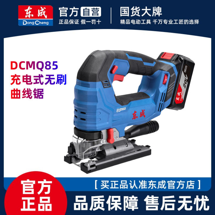东成充电式无刷曲线锯DCMQ85东成锂电池电动工具无线20V切割机
