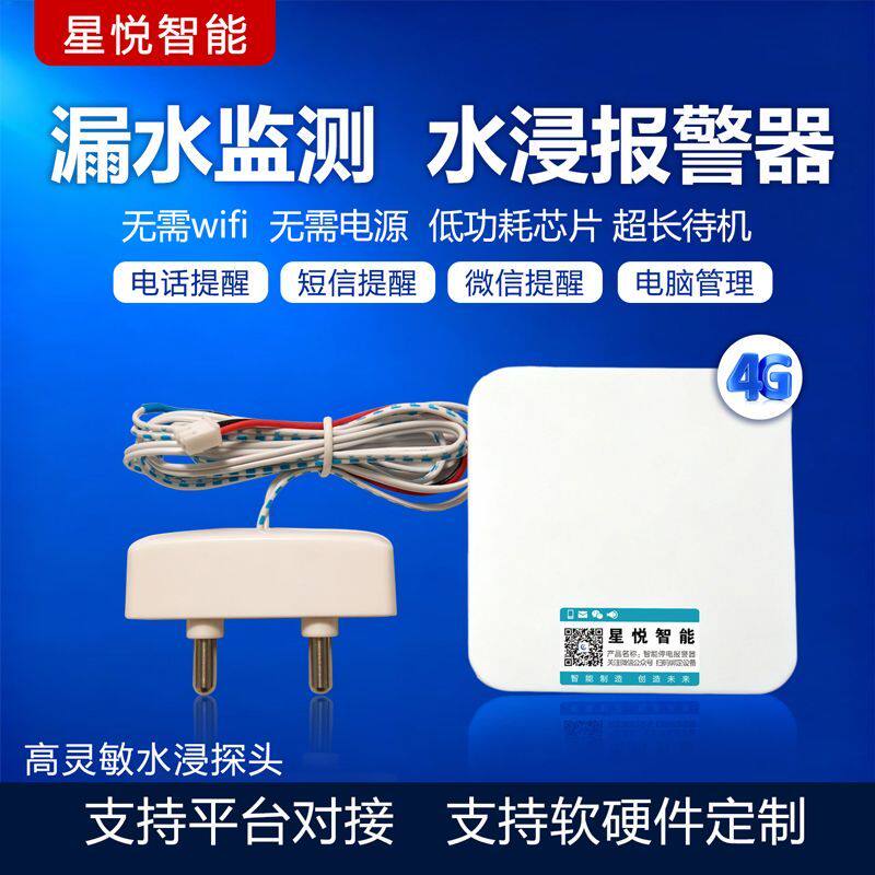 4G水浸漏水报警器传感器厨房机房仓库漏水淹水远程电话告警通知