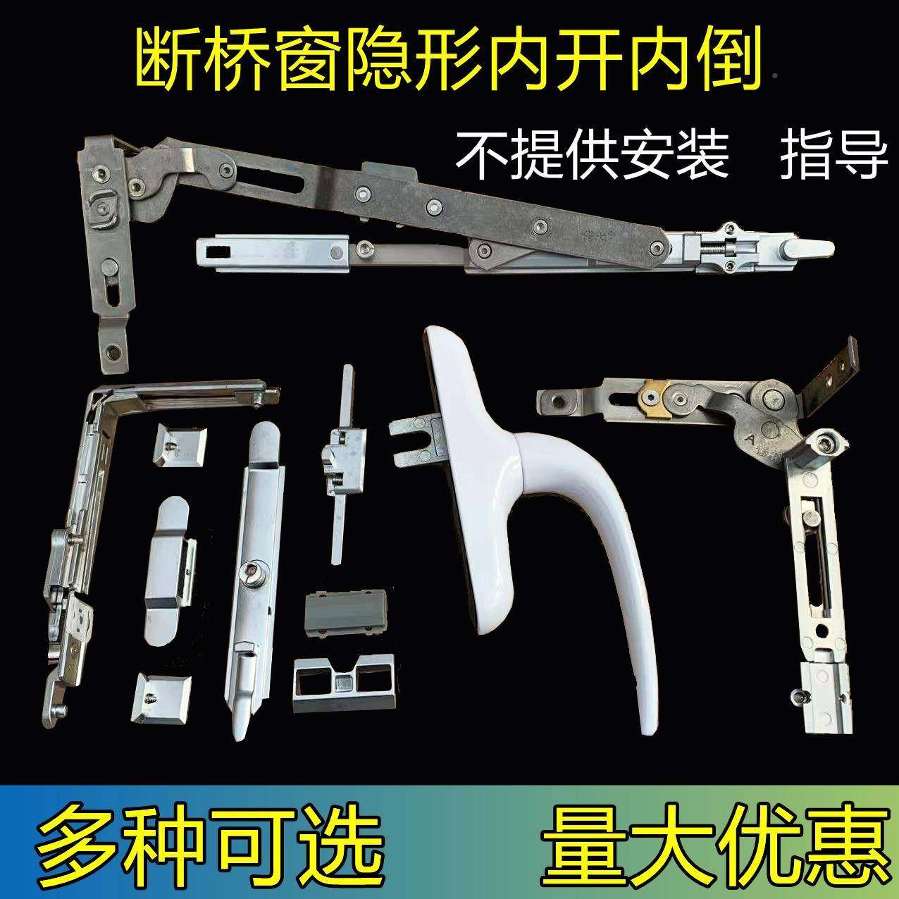 断桥铝门窗内无品牌/开内倒隐平形上五金件隐藏窗户配执件平开改
