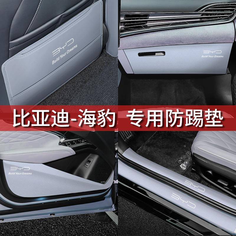 比亚迪海豹汽车车防踢防贴踢垫门后排门槛保护箱条防踩条工934具
