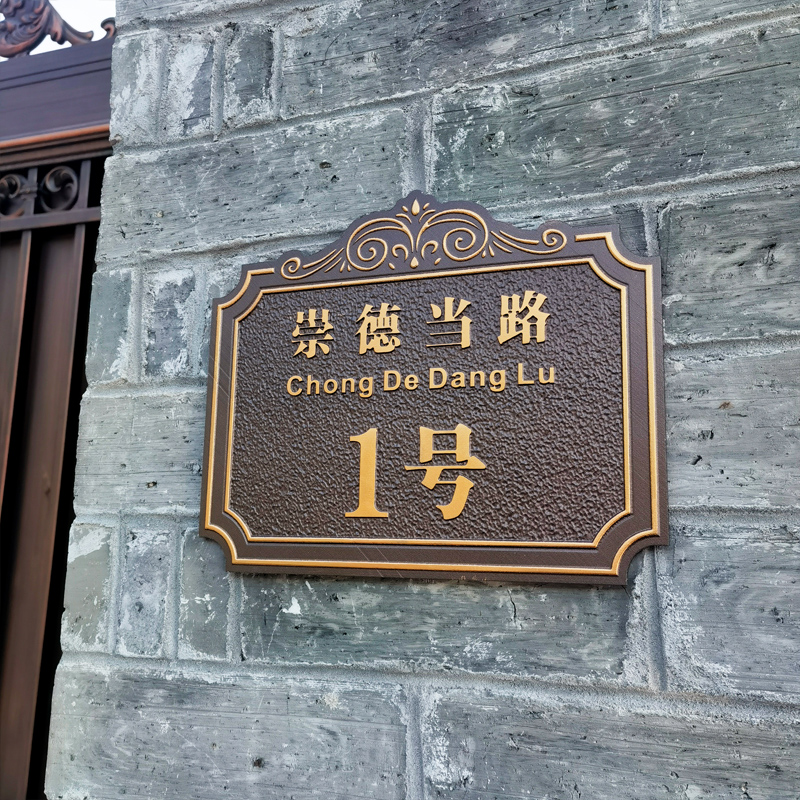 户外门牌号码牌家用定制室外铜z铝浮雕门牌号住宅仿古号码牌订制