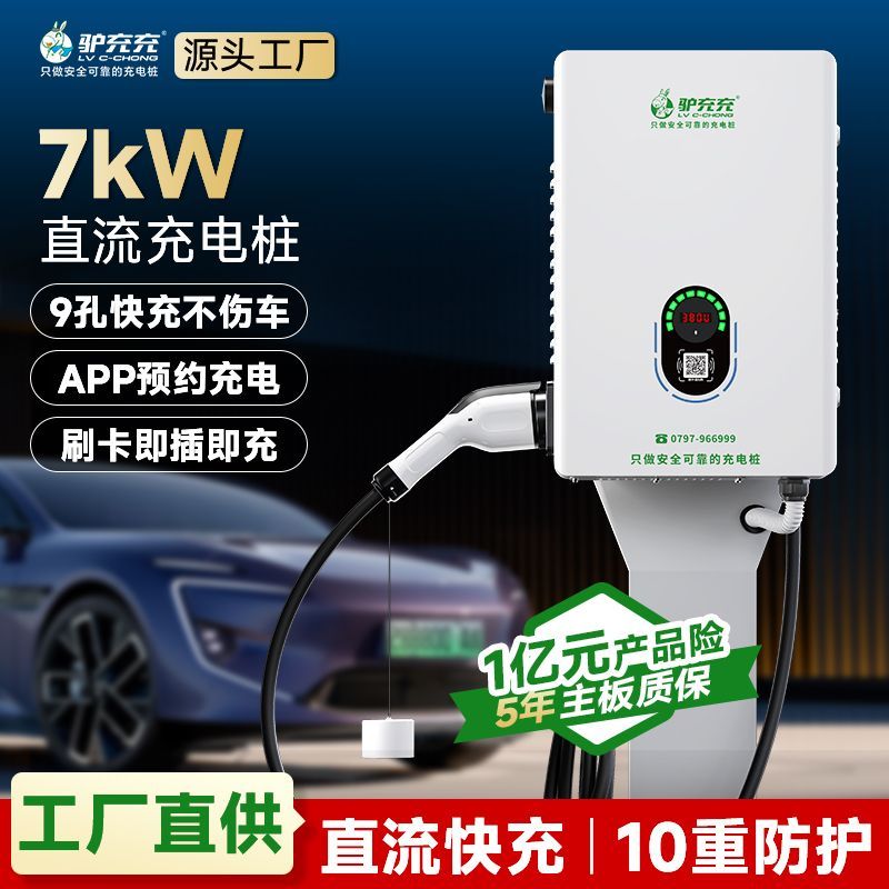新能源汽车充电桩九孔家用快充220V通用商用7kW直流桩智能充电站