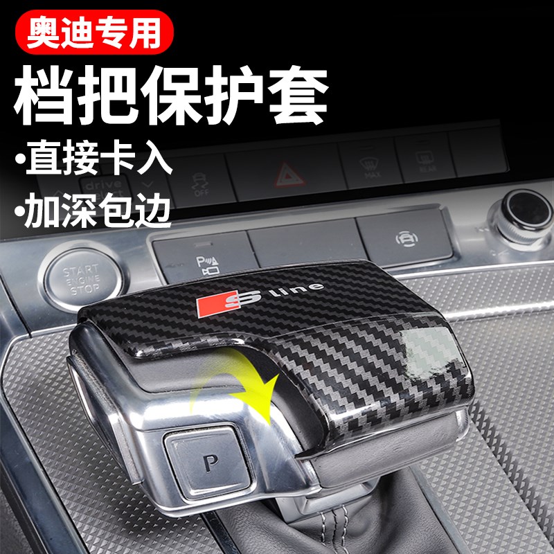 适用奥迪a档把套盖a4La5A6L车内饰用品改装升级Q3a3Q5L排挡装饰贴