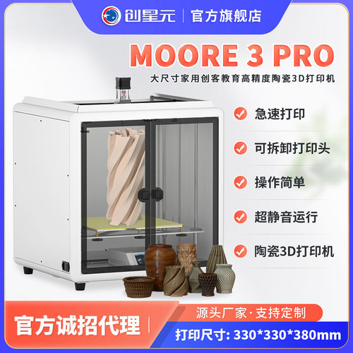 陶瓷3D打印机陶泥材料家用桌面级高精度大尺寸MOORE3 PRO 可定制
