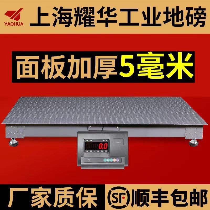 上海耀华地磅秤第3代地磅特强加厚5吨工业物流无线高精度电子称