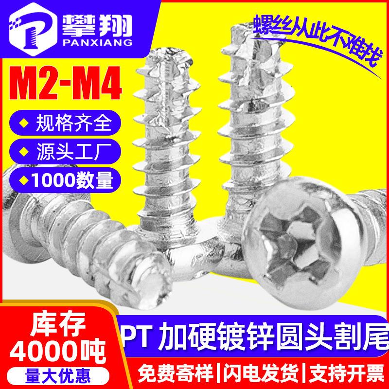 PT铁镀锌淬火十字圆头割尾自攻螺丝加硬盘头铣尾自攻螺钉M2MM4M5