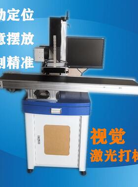 视觉激光打标机光纤紫外在线打标五金配件塑件CCD智能定位打码机