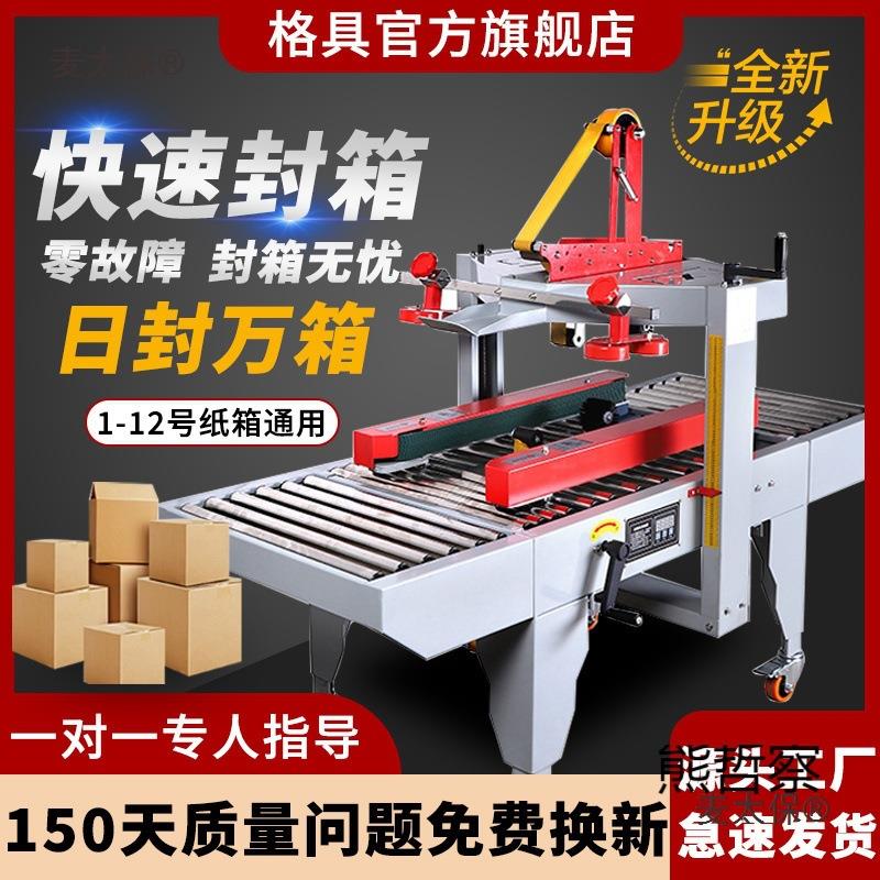 全自动封箱机邮政1-13号纸箱电商快递打包机泡沫箱胶带封口麦太保