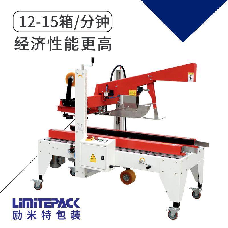 励米特自动封箱机LMC50C自动折盖封箱机纸箱打包机纸箱胶带封口机