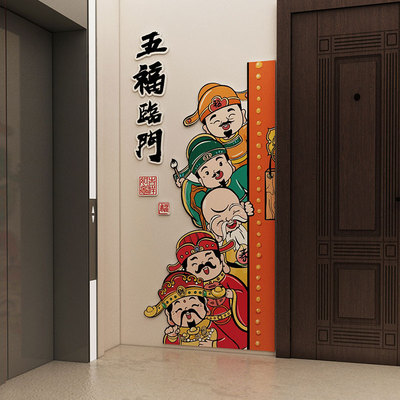 新年五福临门电梯入户p门口贴墙体画玄关福禄寿喜财贴纸墙面装饰