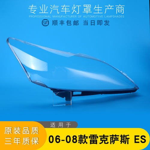 适用于06-08款雷克萨斯ES35w0大灯灯罩 es350前大灯罩 大灯壳 灯