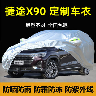 奇瑞捷途X90plus专q用车衣车罩防晒防雨防尘厚子龙隔热汽车套外棚