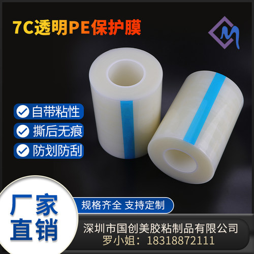 PE胶带保护膜自粘透明塑胶壳镜片玻璃G五金不锈钢电器亚克力7C高