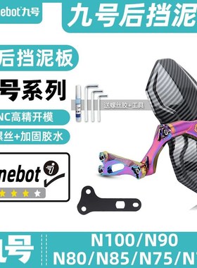 适用九号电动车N90C/N80C/N90/N70C/N85C后挡泥板挡水板可调后盾