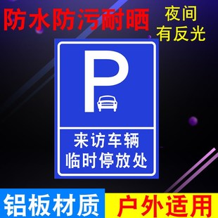 访客车辆停放处指引牌外来车辆泊位标识牌来访车辆停车指示牌
