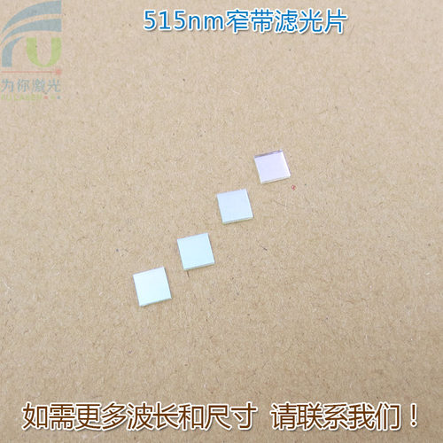 515nm窄带滤光片 绿光高透过率带通滤波片通光玻璃镜片尺寸可定制