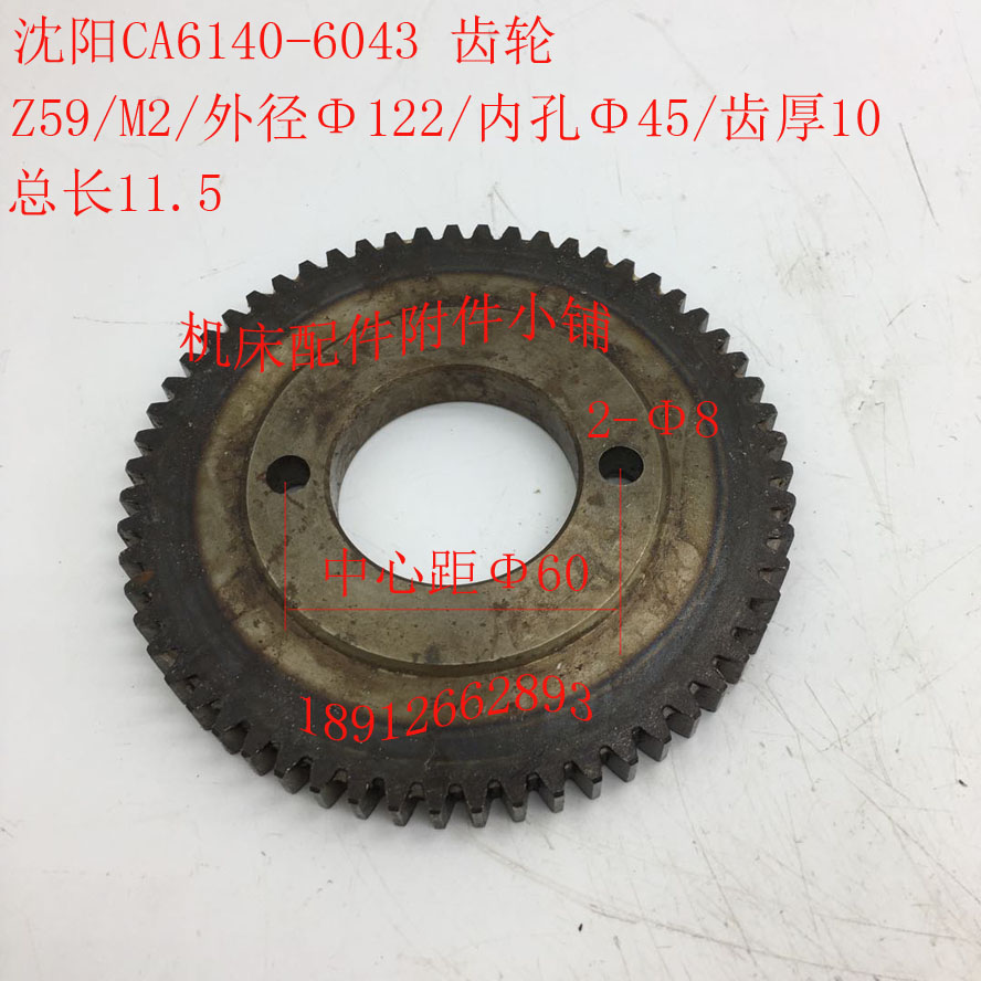 沈阳机床CA6140 CA6150车床配件6043齿轮Z59/M2/45/L11.5