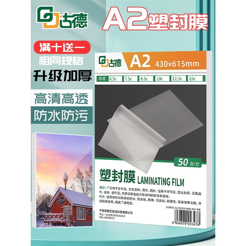 古德塑封机塑封膜-AA2塑封膜过塑机过胶膜速封膜1C过塑膜0膜