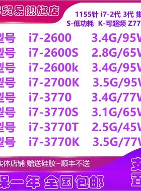 i7 2600 2600S 2600K 2700K 3770 K 3770S 3770T 1155针四核CPU