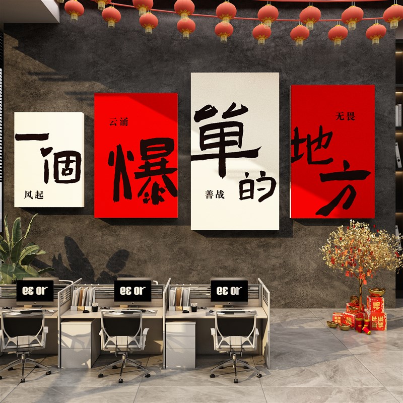 职场开门红气氛围布置一个爆单的地方新年办公室墙面装饰公司文化
