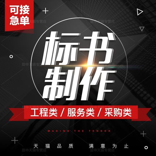 标书制作代做招标投标书文件采购保洁物业工程施工组织设计技术标
