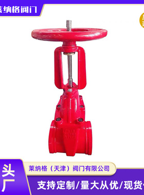 【上海良工】沟槽明杆闸阀Z81X-16Q法兰沟槽明杆闸阀沟槽闸阀卡箍