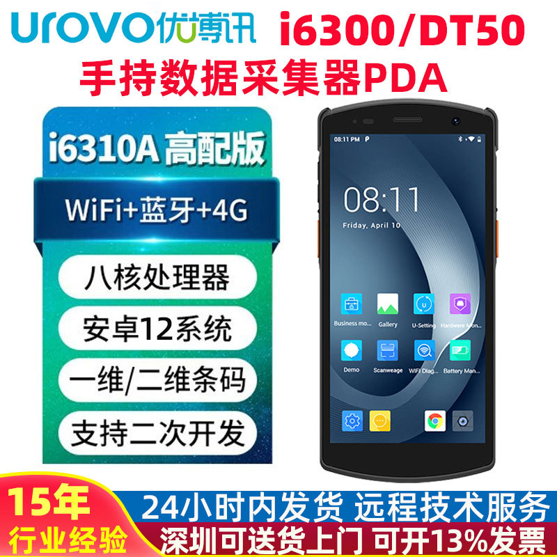 优博讯i6310/DT50手持终端仓库出入库ERP系统马帮PDA扫描枪盘点机