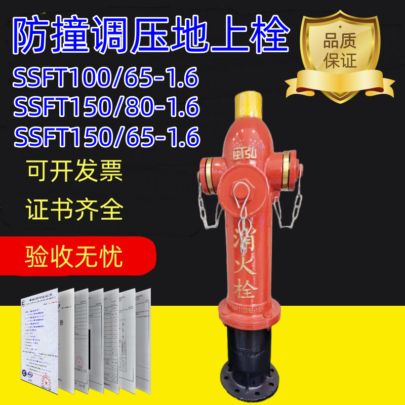 室外消防栓SSFT100/65-1.6防撞调压栓SSFT150/65-1.6消防