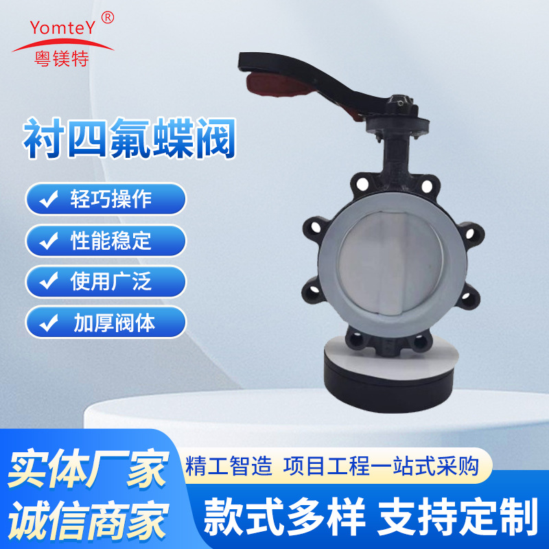 厂家供应粤镁特新款衬四氟蝶阀球墨铸铁法兰式手动蝶阀软密封蝶阀
