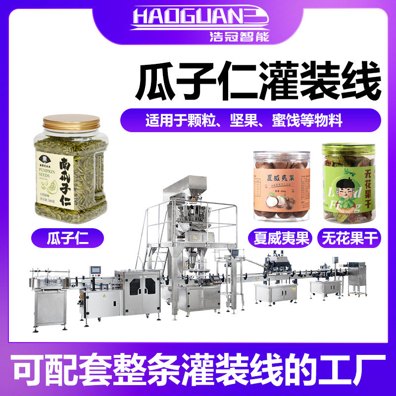全自动瓜子仁灌装机 瓶装坚果炒货罐装机 腰果仁葡萄干定量分装机