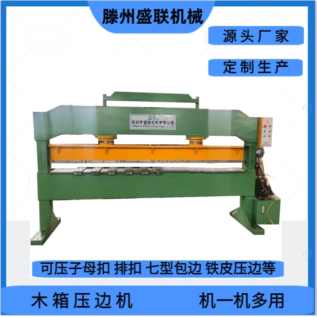 木箱压边机 生产包装箱压边机子母扣、排扣、铁皮压边机 操作简单