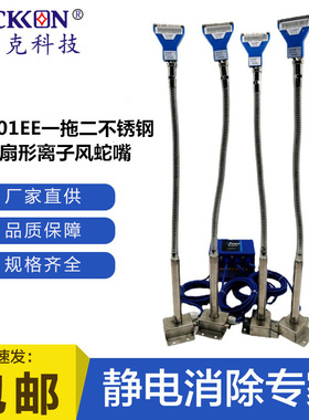 思帝克ST201EE一拖四不锈钢底盒扇形离子风蛇嘴套装涂装行业专用