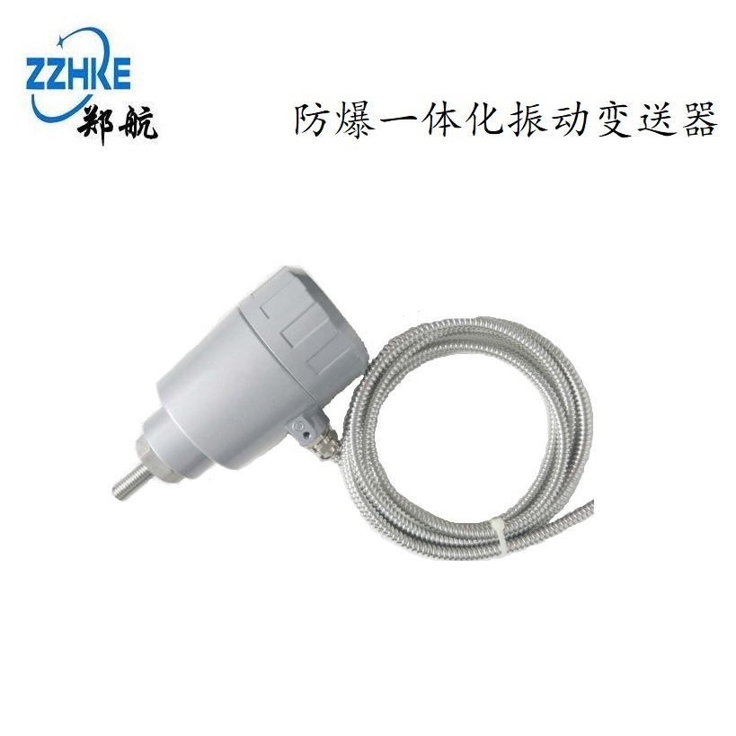 HK-9200/FB 一体化防爆振动变送器  郑州航科