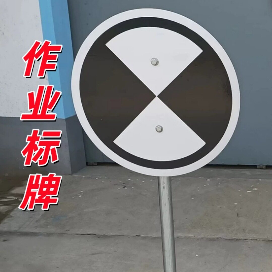 铁路道口停车作业标牌信号警示作业牌停车牌φ400mm带钢叉信号牌