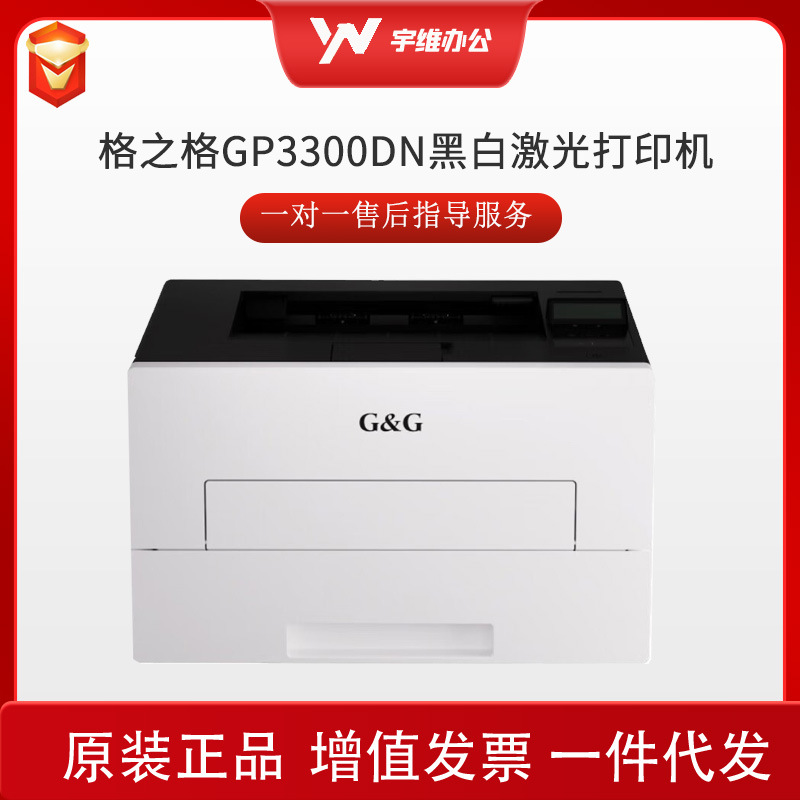 格之格GP3300DN黑白A4激光单功能打印机高速打印自动双面小型家用