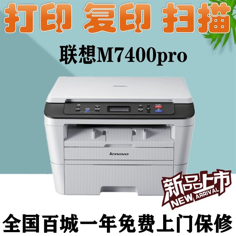 联想M7400PRO/M7405D/M7405DW 无线黑白激光打印复印扫描一体机A4