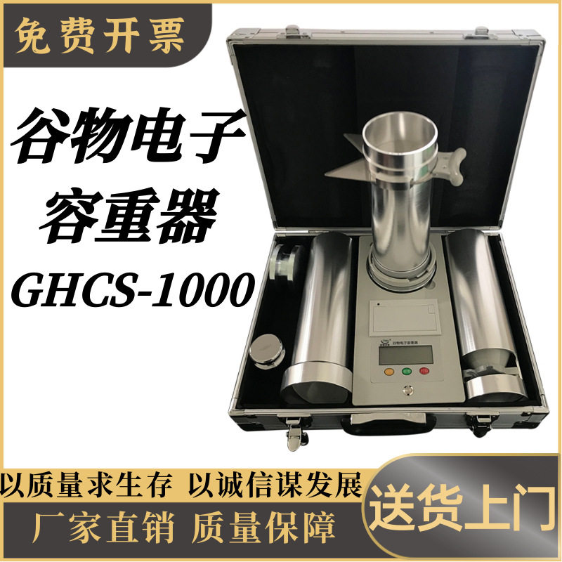 电子谷物容重器高密度GHCS-1000重技术高精度大豆粮食小麦容重仪