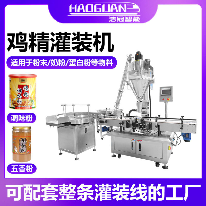 全自动鸡精灌装机 辣椒面调料粉末罐装机 瓶装味精海盐灌装包装线