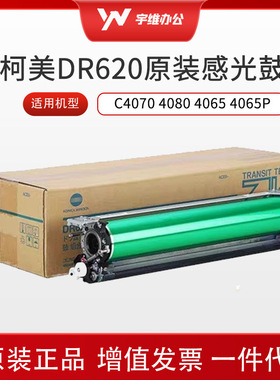 原装全新柯美C4070 4080 4065 4065P套鼓单元DR620硒鼓感光鼓