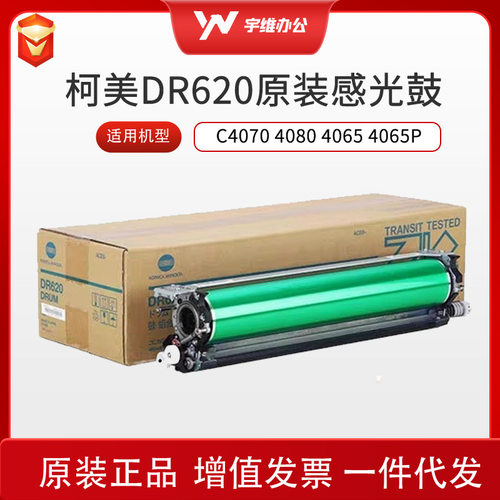 原装全新柯美C4070 4080 4065 4065P套鼓单元DR620硒鼓感光鼓