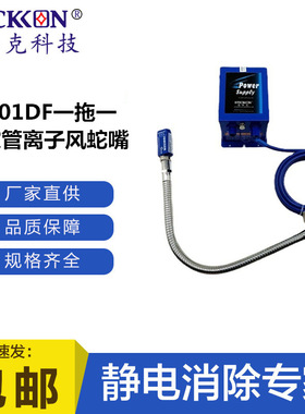 思帝克ST201DF一拖一大软管离子风蛇嘴小敏感部件除尘除静电现货