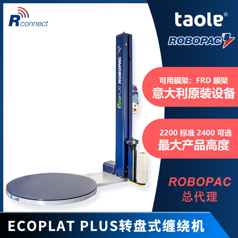 意大利ROBOPAC缠绕机ECOPLAT PLUS 转盘式缠绕膜包装机