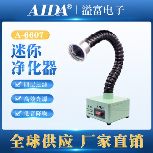 AIDA焊锡烟雾净化器工业烙铁烟雾激光打标排烟机移动净化吸烟仪