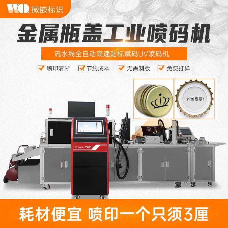 金属瓶盖logo图案可变二维码UV喷码机马口铁盖打码机数码印刷设备