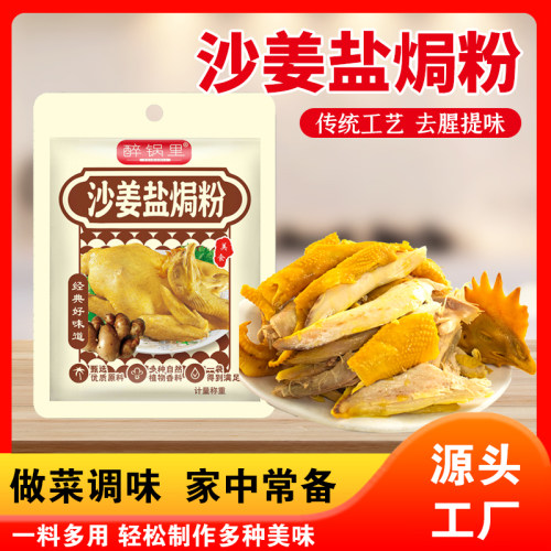 正宗沙姜盐焗粉咸香入骨盐焗鸡