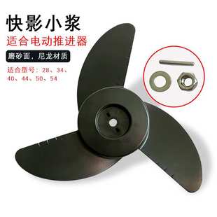 快影12v24v螺旋桨电动推进器配件船外机螺旋桨插销加厚塑料桨叶