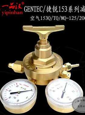 GENTEC捷锐全铜氩氮氦气表153IN/TIN/MIN-15/40/125/200-A减压器H