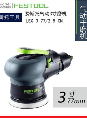 FESTOOL德国费斯托LEX377/2.5气动圆形偏心振动3寸干磨头打磨机